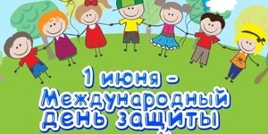 Дню защиты детей 70 лет - приветствие Альберта Лиханова