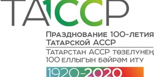 Празднование 100-летия Татарстана