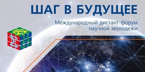 Международный (Всероссийский) форум научной молодежи «Шаг в будущее»