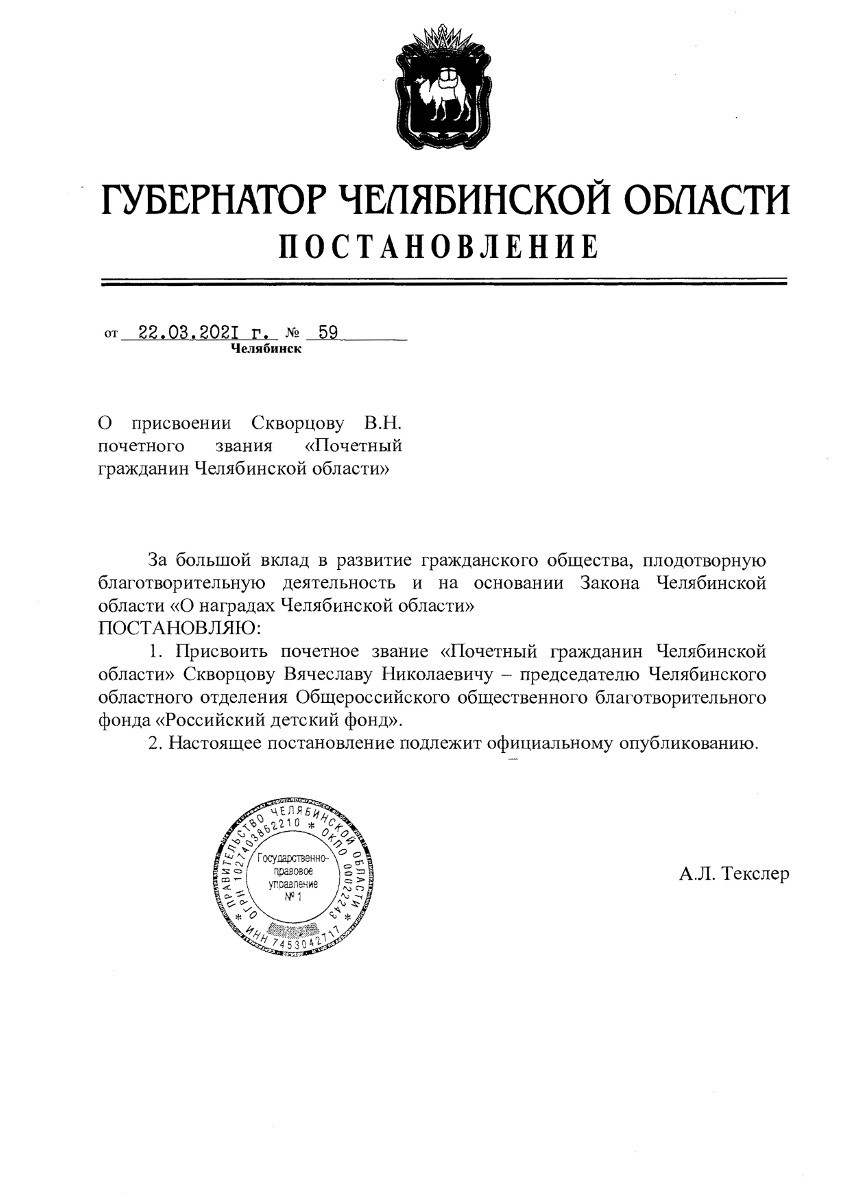 Постановление губернатора о присвоении звания «Почетный гражданин Челябинской области»