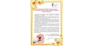 Поздравление Альберта Анатольевича и коллектива Российского детского фонда с 30 - летием!