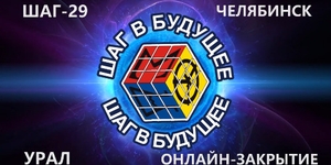 30 лет Южно-Уральской интеллектуально-социальной программе 
для молодёжи «Шаг в будущее…»