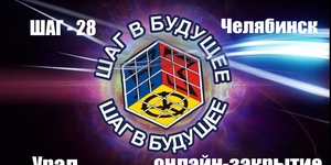 В Челябинске состоялось торжественное закрытие форума «Шаг в будущее»