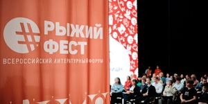  Всероссийский книжный фестиваль #РыжийФест «Написано и издано в России» 