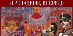 Награждение победителей XXI Всероссийского литературно-художественного детского и юношеского конкурса «Гренадеры, вперед!».