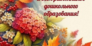 С праздником днем дошкольного работника