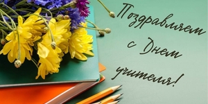 День учителя