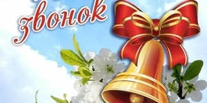Поздравления  на Последний звонок 