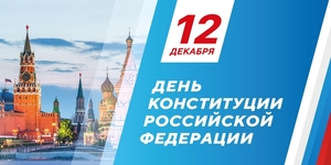 День Конституции Российской Федерации!