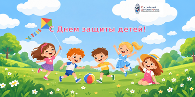 Международный день защиты детей