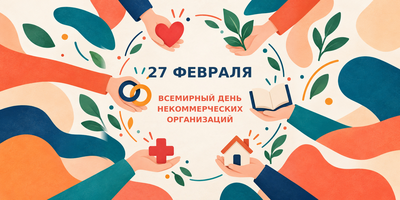 День НКО