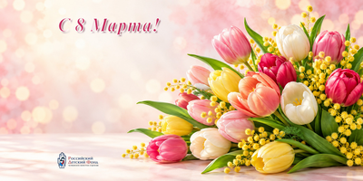 Поздравление в Международный женский день