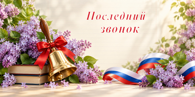 Поздравления выпускникам и школьникам