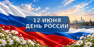 День России
