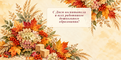 С праздником днем дошкольного работника