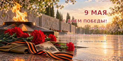 С Днем Победы