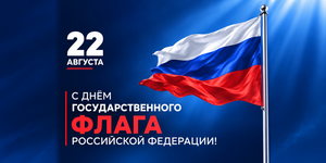 День государственного флага Российской Федерации