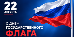 День государственного флага Российской Федерации