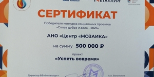 Победа проекта «Успеть вовремя»
