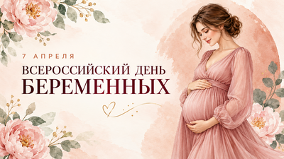 День Беременных