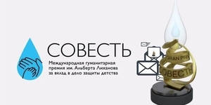 Прием заявок на присуждение премии «Совесть» завершён