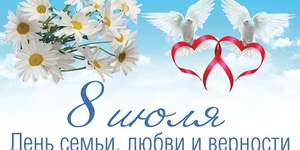 День семьи, любви и верности