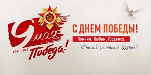 С Днем Победы