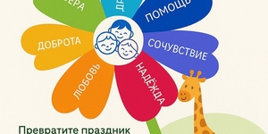 Благотворительная акция "ДЕТИ ВМЕСТО ЦВЕТОВ"