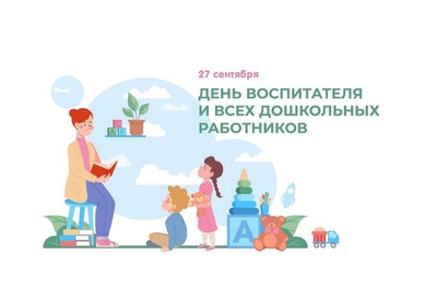 С Днем воспитателя!