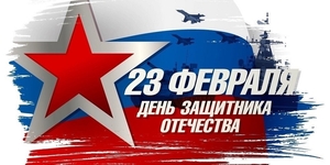 День защитника Отечества

