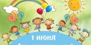 С Днем защиты детей!