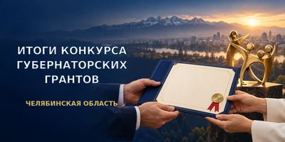 Итоги конкурса на предоставление грантов Губернатора Челябинской области