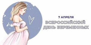 Праздник будущих мам