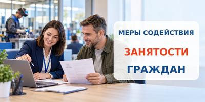 Меры содействия занятости граждан