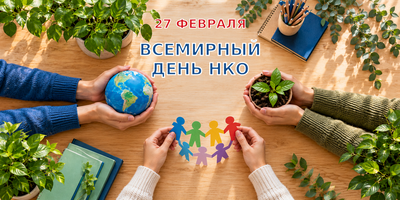 Всемирный день некоммерческих организаций!