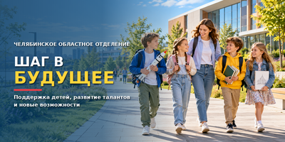 Челябинское областное отделение Российского Детского Фонда и "Шаг в будущее"