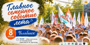 Всероссийский Парад Семьи в Челябинске