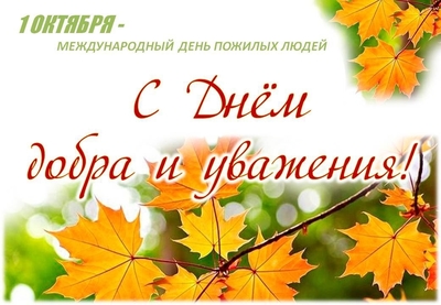 С Днём пожилых людей!
