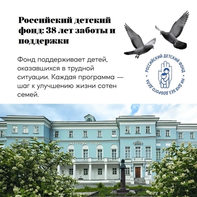 Российский детский фонд: 38 лет заботы и поддержки