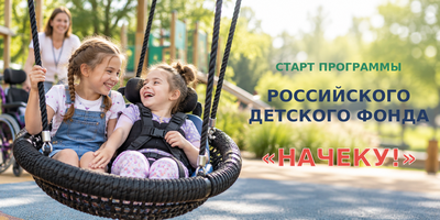 Старт программы Российского детского фонда «НАЧЕКУ!»