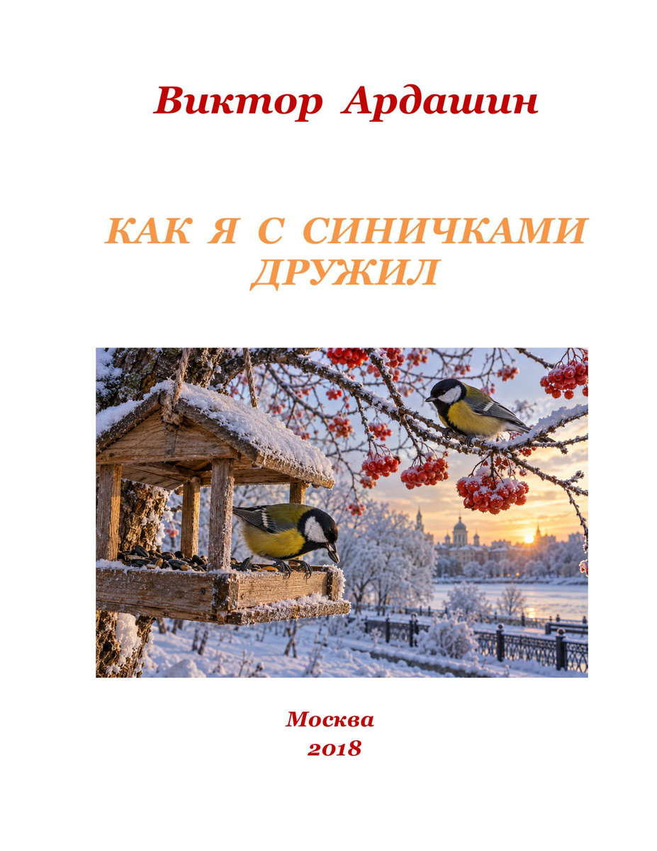 viktor-ardashin-sinichki-oblozhka-v2.png viktor-ardashin-sinichki-oblozhka-v2.png