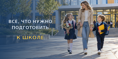 Все, что надо подготовить к школе