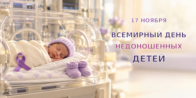 Всемирный день недоношенных детей