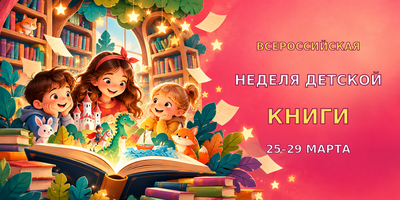 «Неделя детской и юношеской книги» и «Библионочь-2024»